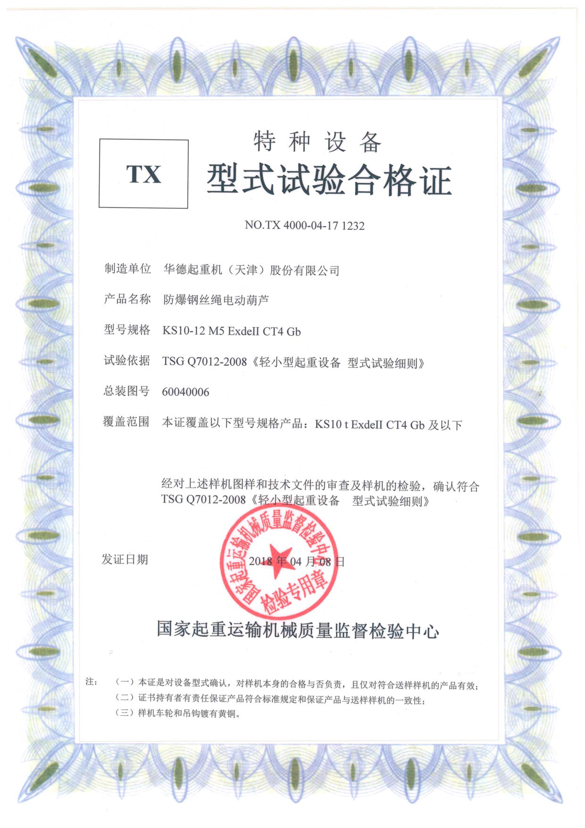 防爆葫蘆型式試驗合格證